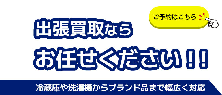 お品物は一点でも大量でも歓迎